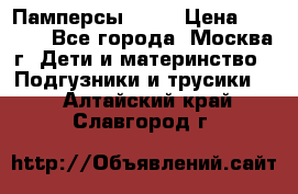 Памперсы Goon › Цена ­ 1 000 - Все города, Москва г. Дети и материнство » Подгузники и трусики   . Алтайский край,Славгород г.